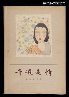 主要名稱：千般是情圖檔，第1張，共1張