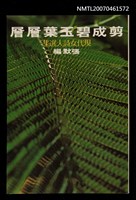 主要名稱：剪成碧玉葉層層（現代女詩人選集）圖檔，第1張，共1張
