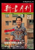 期刊名稱：新書月刊23期圖檔，第1張，共1張