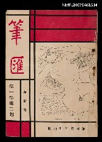 期刊名稱：筆匯1卷2期（革新號）圖檔，第1張，共1張