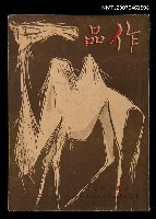 期刊名稱：作品 4卷7期 圖檔，第1張，共1張