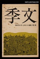 期刊名稱：文季2期圖檔，第1張，共1張