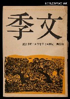 期刊名稱：文季3期圖檔，第1張，共1張