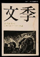 期刊名稱：文季雙月刊1卷4期圖檔，第1張，共1張