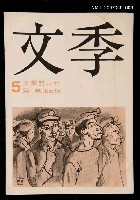 期刊名稱：文季雙月刊1卷5期圖檔，第1張，共1張