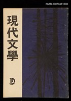 期刊名稱：現代文學12期圖檔，第1張，共1張