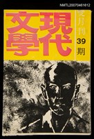 期刊名稱：現代文學39期圖檔，第1張，共1張