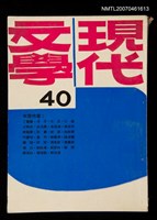 期刊名稱：現代文學40期圖檔，第1張，共1張