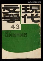 期刊名稱：現代文學43期圖檔，第1張，共1張