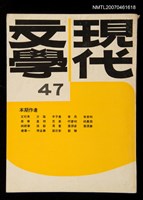 期刊名稱：現代文學47期圖檔，第1張，共1張