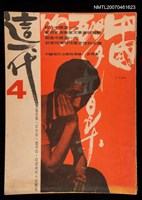 期刊名稱：這一代雙月刊4期圖檔，第1張，共1張