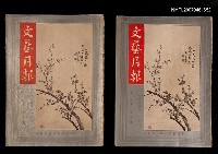 期刊名稱：文藝月報2卷1期圖檔，第1張，共3張