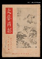 期刊名稱：文藝月報2卷6期圖檔，第1張，共1張
