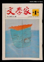 期刊名稱：文學家1期圖檔，第1張，共1張