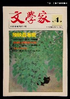 期刊名稱：文學家4期圖檔，第1張，共1張