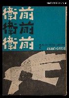 期刊名稱：前衛2期圖檔，第1張，共1張