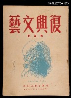 期刊名稱：復興文藝4期圖檔，第1張，共1張