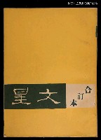 期刊名稱：文星9卷5期53期；13卷6期78期；14卷6期84期；14卷1期79期~14卷3期81期合訂本圖檔，第1張，共1張