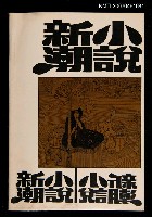 期刊名稱：小說新潮1卷1號圖檔，第1張，共1張