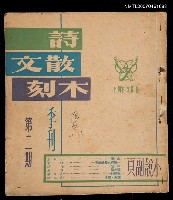 期刊名稱：詩．散文．木刻2期圖檔，第1張，共1張