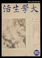 期刊名稱：大學生活7卷12期108期圖檔，第1張，共1張