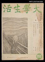 期刊名稱：大學生活7卷14期110期圖檔，第1張，共1張