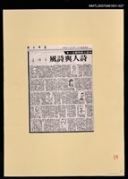 主要標題：詩人與詩風（上）；詩人與詩風（下）（影本）/報紙名稱：臺灣日報圖檔，第1張，共1張