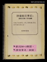 主要名稱：詩壇鉤沈筆記（2）《聯合文學》月刊連載（影本）圖檔，第1張，共2張