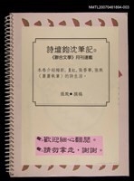 主要名稱：詩壇鉤沈筆記（3）《聯合文學》月刊連載（影本）圖檔，第1張，共2張