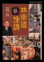 主要名稱：林衡道談俚諺圖檔，第1張，共1張