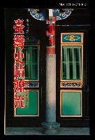 主要名稱：臺灣史蹟源流圖檔，第1張，共1張