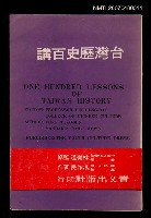 主要名稱：台灣歷史百講圖檔，第1張，共1張
