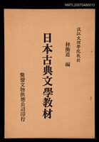 主要名稱：日本古典文學教材圖檔，第1張，共1張