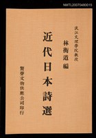 主要名稱：近代日本詩選圖檔，第1張，共1張