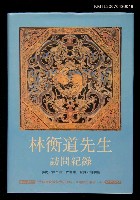 主要名稱：林衡道先生訪問紀錄圖檔，第1張，共1張