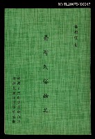主要名稱：臺灣民俗論集圖檔，第1張，共1張