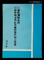 主要名稱：日據時期的臺灣,日據時期臺灣社會風俗與世相之變遷圖檔，第1張，共1張