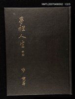 主要名稱：夢裡人生 上、中、下冊圖檔，第221張，共222張