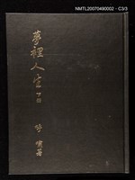 主要名稱：夢裡人生 上、中、下冊圖檔，第222張，共222張