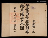 主要名稱：任臺灣公立學校訓導月俸證明圖檔，第1張，共1張
