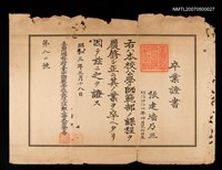 主要名稱：就讀臺灣總督府臺中師範學校公學師範部的卒業證書圖檔，第1張，共1張