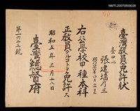 主要名稱：臺灣總督府頒發臺灣教員免許狀圖檔，第1張，共1張