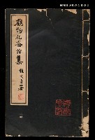 主要名稱：觀物化齋詩集圖檔，第1張，共1張