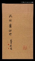 主要名稱：洗俗齋詩草圖檔，第1張，共1張