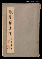 主要名稱：微芬簃叢稿圖檔，第1張，共1張