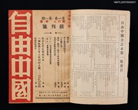 期刊名稱：《自由中國》合訂本第一集：第一卷、第二卷合訂圖檔，第2張，共3張