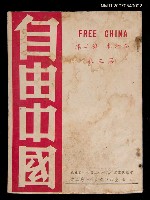 期刊名稱：《自由中國》合訂本第二集：第三卷圖檔，第1張，共1張