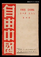 期刊名稱：《自由中國》合訂本第六集：第七卷圖檔，第1張，共1張