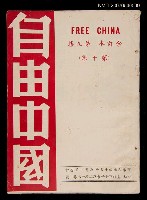 期刊名稱：《自由中國》合訂本第九集：第十卷圖檔，第1張，共1張