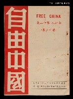 期刊名稱：《自由中國》合訂本第十二集：第十三卷圖檔，第1張，共1張